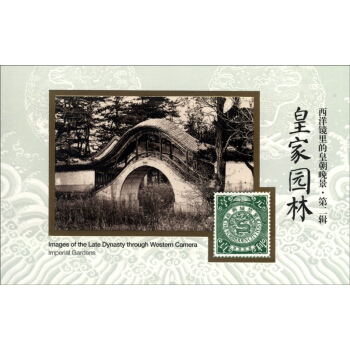 西洋鏡裏的皇朝晚景·第二輯：皇傢園林 [Imperial Gardens] pdf epub mobi 電子書 下載
