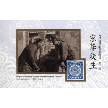 西洋鏡裏的皇朝晚景·第十輯：京華眾生 [Nostalgic Memory of Old Beijing] pdf epub mobi 電子書 下載