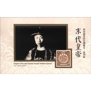 西洋鏡裏的皇朝晚景·第四輯：末代皇帝 [The Last Emperor] pdf epub mobi 電子書 下載