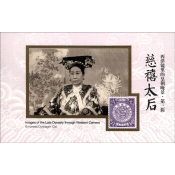 西洋鏡裏的皇朝晚景·第三輯：慈禧太後 [Empress Dowager Cixi] pdf epub mobi 電子書 下載