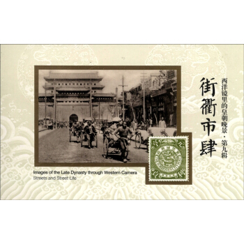 西洋鏡裏的皇朝晚景·第九輯：街衢市肆 [Streets and Street Life] pdf epub mobi 電子書 下載
