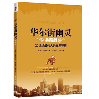 华尔街幽灵:典藏版(原《幽灵的礼物》) 辛普森 著 期货短线股票书籍经典