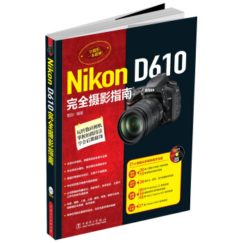 Nikon D610完全摄影指南（附光盘） pdf epub mobi 下载