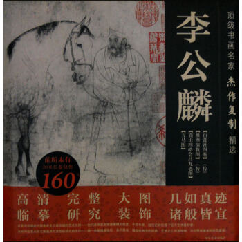 顶级书画名家杰作复制精选:李公麟