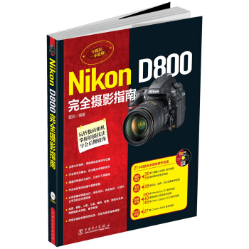 Nikon D800完全摄影指南（附光盘） pdf epub mobi 电子书 下载