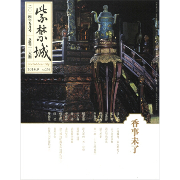 紫禁城（2014年第九期·总第236期） [Forbidden City] pdf epub mobi 电子书 下载