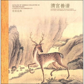 故宫经典:清宫兽谱