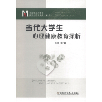 馬剋思主義理論教學與研究文庫（第3捲）：當代大學生心理健康教育探析 pdf epub mobi 電子書 下載