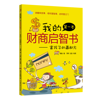我的第一本財商啓智書一富孩子的贏配方 pdf epub mobi 電子書 下載