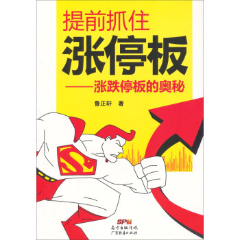 提前抓住漲停闆：漲跌停闆的奧秘 pdf epub mobi 電子書 下載