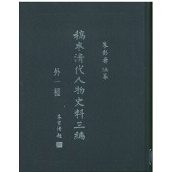 稿本清代人物史料三编·外一种H pdf epub mobi 电子书 下载