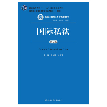國際私法（第五版）/新編21世紀法學係列教材·普通高等教育“十一五”國傢級規劃教材 [Private International Law]
