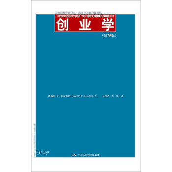 创业学(第9版)(工商管理经典译丛·创业与创新管理系列)