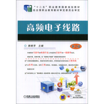 高頻電子綫路(第2版)/“十二五”職業教育國傢規劃教材