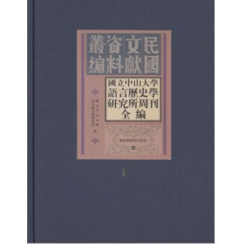 国立中山大学语言历史学研究所周刊全编（全八册）H pdf epub mobi 电子书 下载