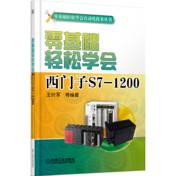 零基礎輕鬆學會自動化技術叢書:零基礎輕鬆學會西門子S7-1200