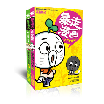 暴走漫画1-2（套装共2册） pdf epub mobi 电子书 下载