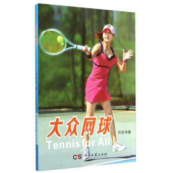 大众网球 [Tennis for All] pdf epub mobi 电子书 下载