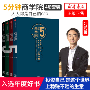 劉潤5分鍾商學院 套裝全四冊 商業篇+管理篇+個人篇+工具篇全4冊五分鍾 搭建係統的商業認知框架