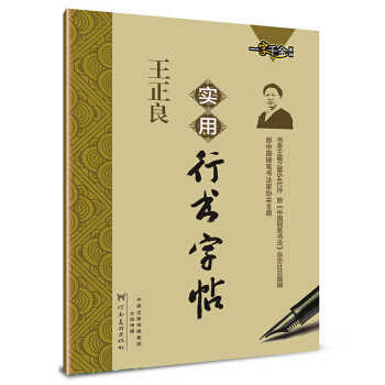 一字千金字帖：王正良实用行书字帖 pdf epub mobi 电子书 下载
