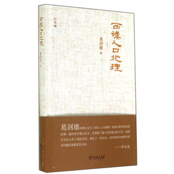 西汉人口地理（纪念版） pdf epub mobi 电子书 下载