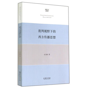 批判視野下的西方傳播思想 [Western Critical Communication Theories&Research] pdf epub mobi 電子書 下載