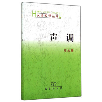 汉语知识丛书：声调 pdf epub mobi 电子书 下载