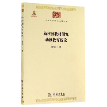 中华现代学术名著丛书:幼稚园教材研究 幼稚教育新论