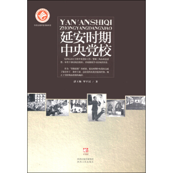 延安時期中央黨校 pdf epub mobi 電子書 下載