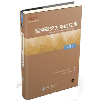 万卷方法丛书:案例研究方法的应用(第3版)