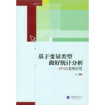 萬捲方法叢書·基於變量類型做好統計分析:SPSS實例示範