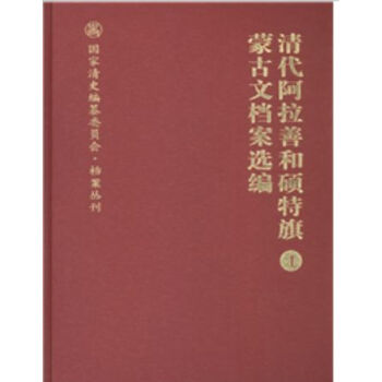 清代阿拉善和硕特旗蒙古文档案选编（全五册）H pdf epub mobi 电子书 下载