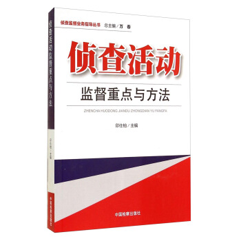 偵查監督業務指導叢書:偵查活動監督重點與方法