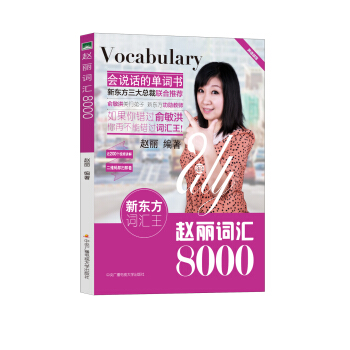 新東方詞匯王：趙麗詞匯8000 pdf epub mobi 電子書 下載