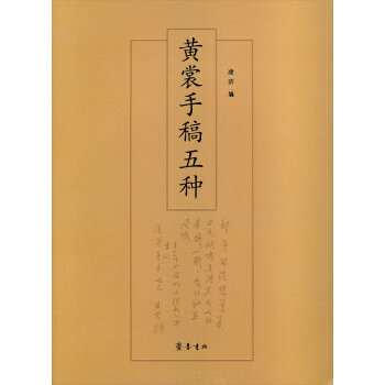 黄裳手稿五种 pdf epub mobi 电子书 下载