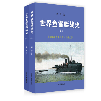 世界鱼雷艇战史（套装上下册）