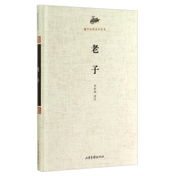 国学经典读本丛书：老子 pdf epub mobi 电子书 下载