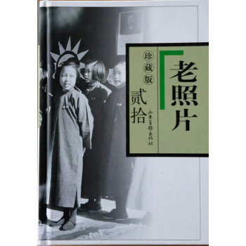 老照片（20 珍藏版） pdf epub mobi 电子书 下载