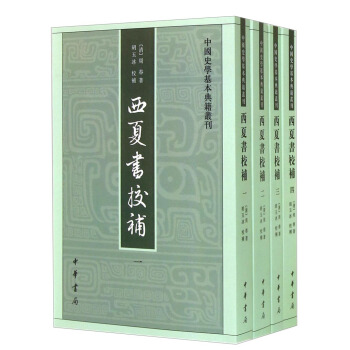 中国史学基本典籍丛刊：西夏书校补（繁体竖排版）（套装共4册） pdf epub mobi 电子书 下载