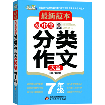 最新范本:初中生分类作文大全(七年级)