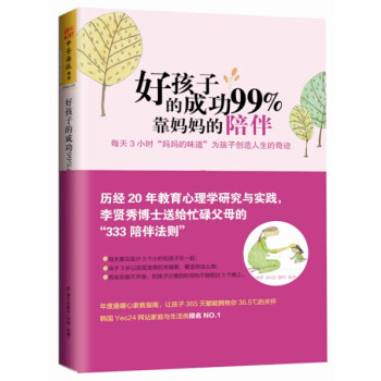 好孩子的成功99%靠媽媽的陪伴：每天3小時“媽媽的味道”為孩子創造人生的奇跡 [?? 3?? ????] pdf epub mobi 電子書 下載