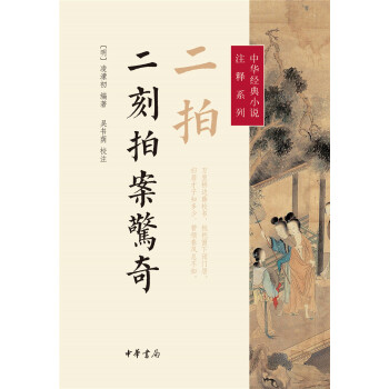 中华经典小说注释系列：二拍·二刻拍案惊奇 pdf epub mobi 电子书 下载
