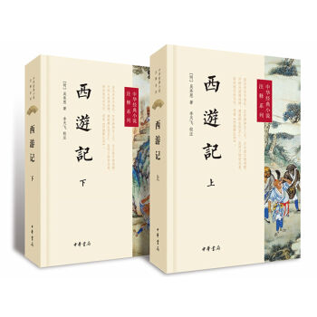 中華經典小說注釋係列 西遊記（套裝上下冊） pdf epub mobi 電子書 下載