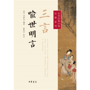 中华经典小说注释系列：三言·喻世明言 pdf epub mobi 电子书 下载
