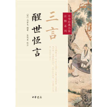 中华经典小说注释系列：三言·醒世恒言 pdf epub mobi 电子书 下载