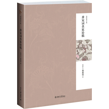 迦陵著作集：唐宋词名家论稿（第二版） pdf epub mobi 电子书 下载
