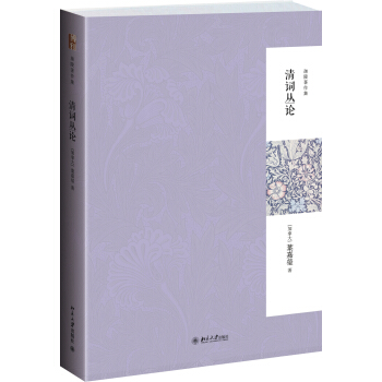 迦陵著作集：清词丛论（第二版） pdf epub mobi 电子书 下载