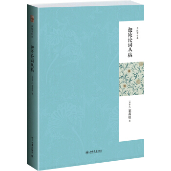 迦陵著作集：迦陵論詞叢稿（第二版） pdf epub mobi 電子書 下載