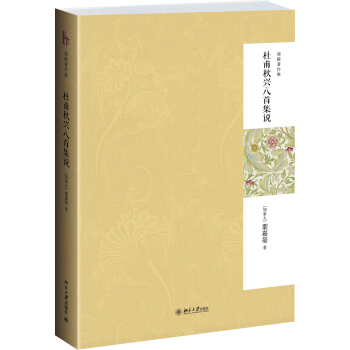 迦陵著作集：杜甫秋兴八首集说（第二版） pdf epub mobi 电子书 下载