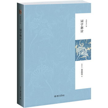 迦陵著作集：词学新诠（第二版） pdf epub mobi 电子书 下载